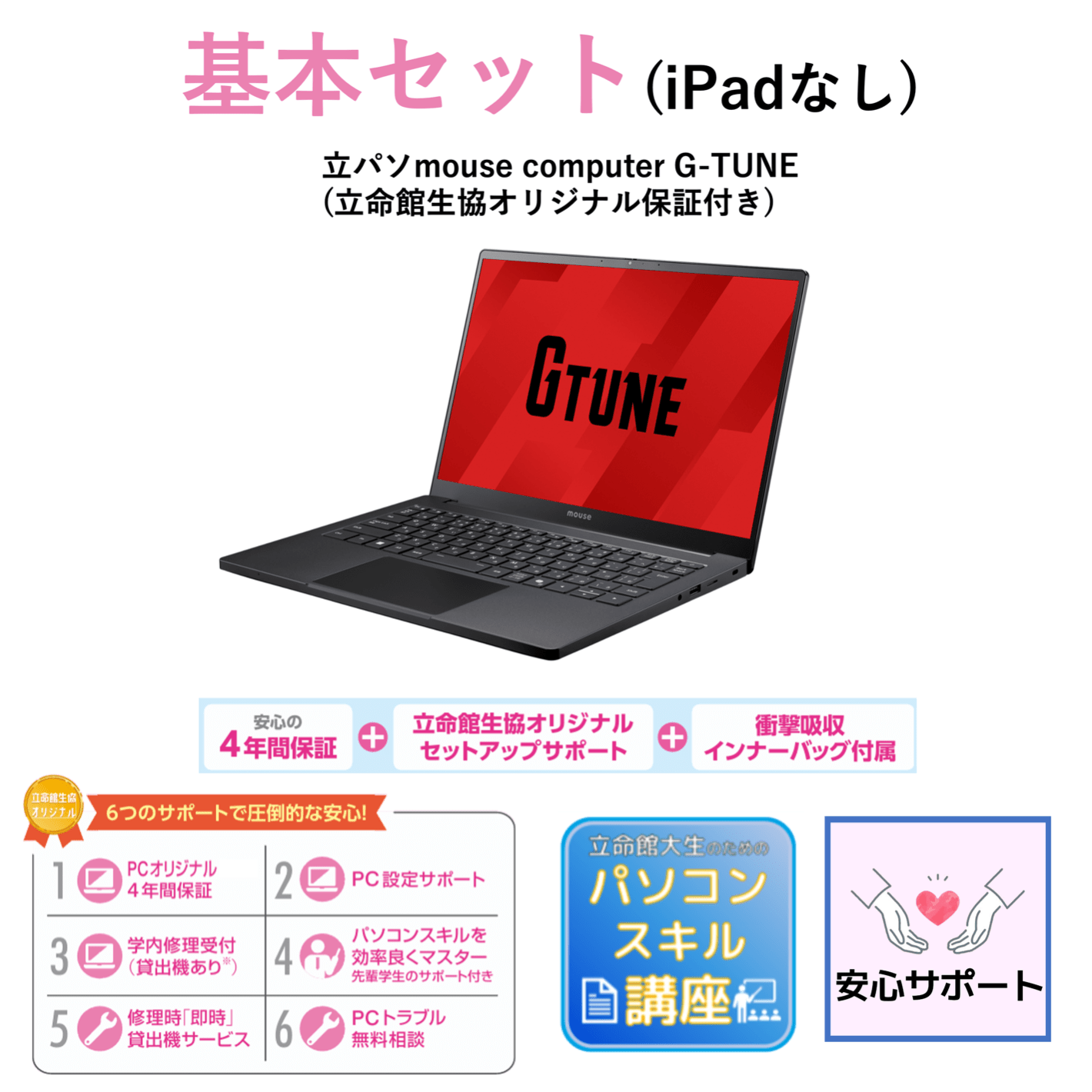 B-3 基本セット（iPadなし）mouse G-TUNE