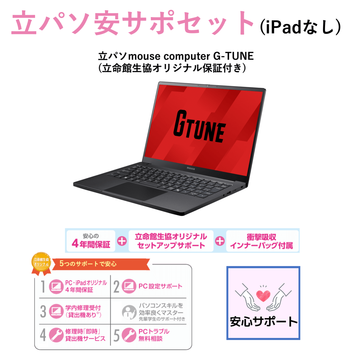 B-4 PC安サポセット（iPadなし）mouse G-TUNE