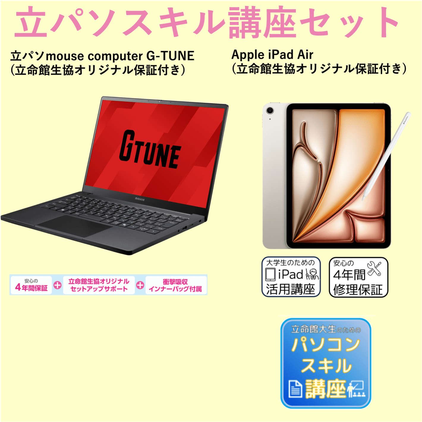 B-5 立パソ＋スキル講座（iPadあり） mouse G-TUNE