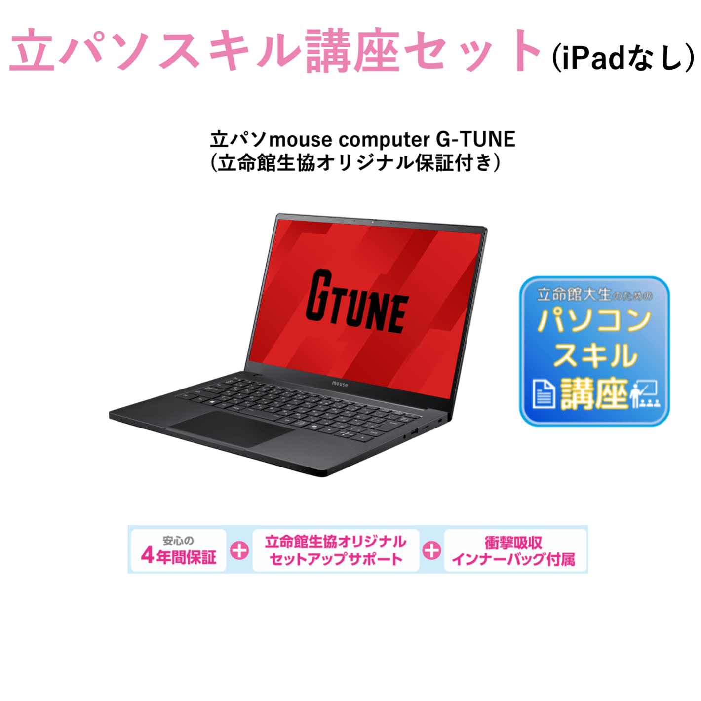 B-6 立パソ＋スキル講座（iPadなし） mouse G-TUNE