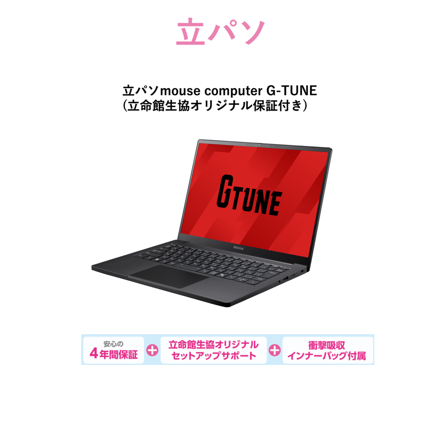 B-8 立パソ（iPadなし）mouse G-TUNE