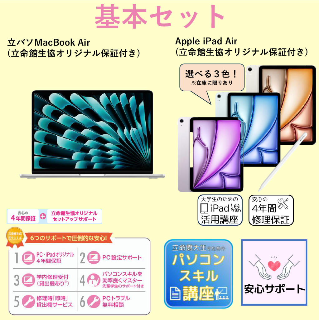 C-1 基本セット（iPadあり）MacBook Air