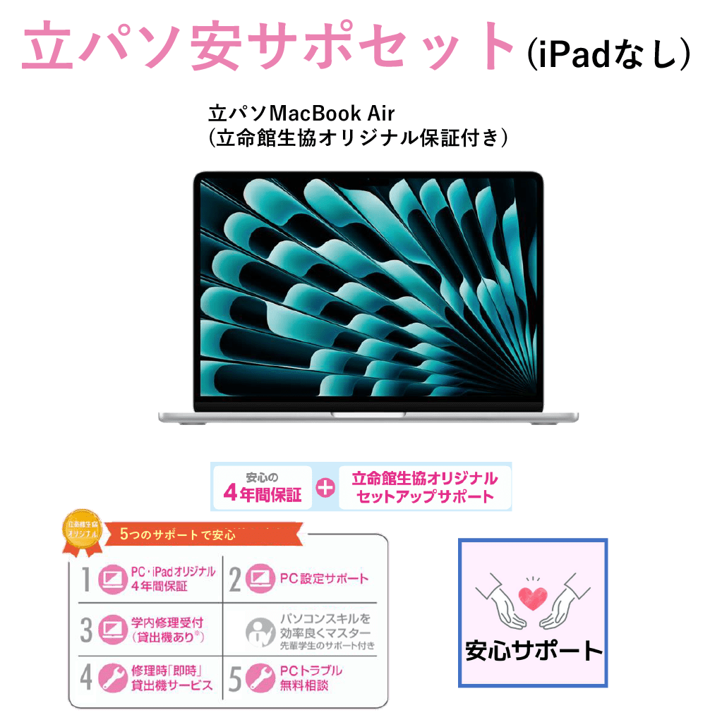 C-4 PC安サポセット（iPadなし）MacBook Air