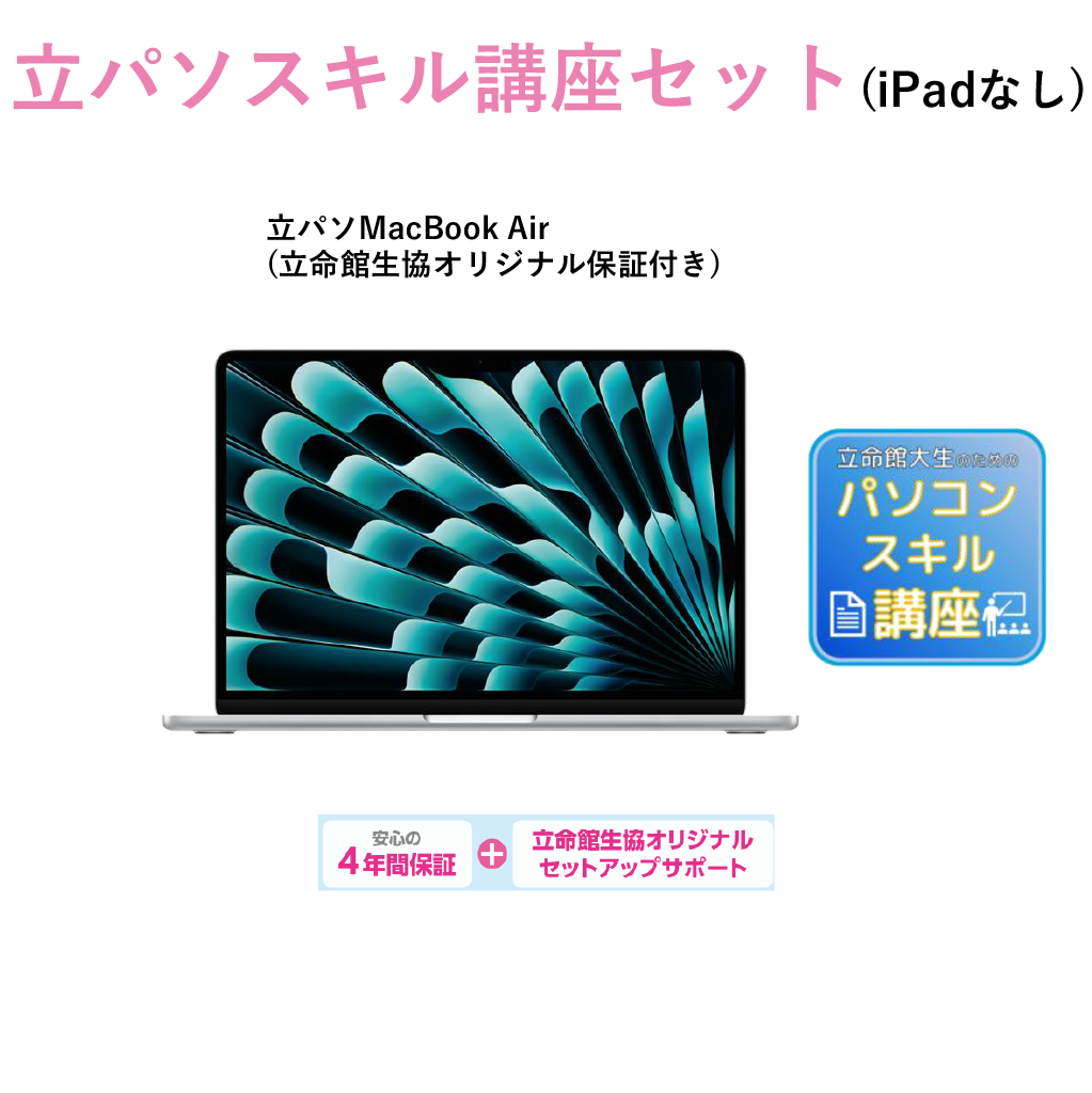 C-6 立パソ＋スキル講座（iPadなし） MacBook Air