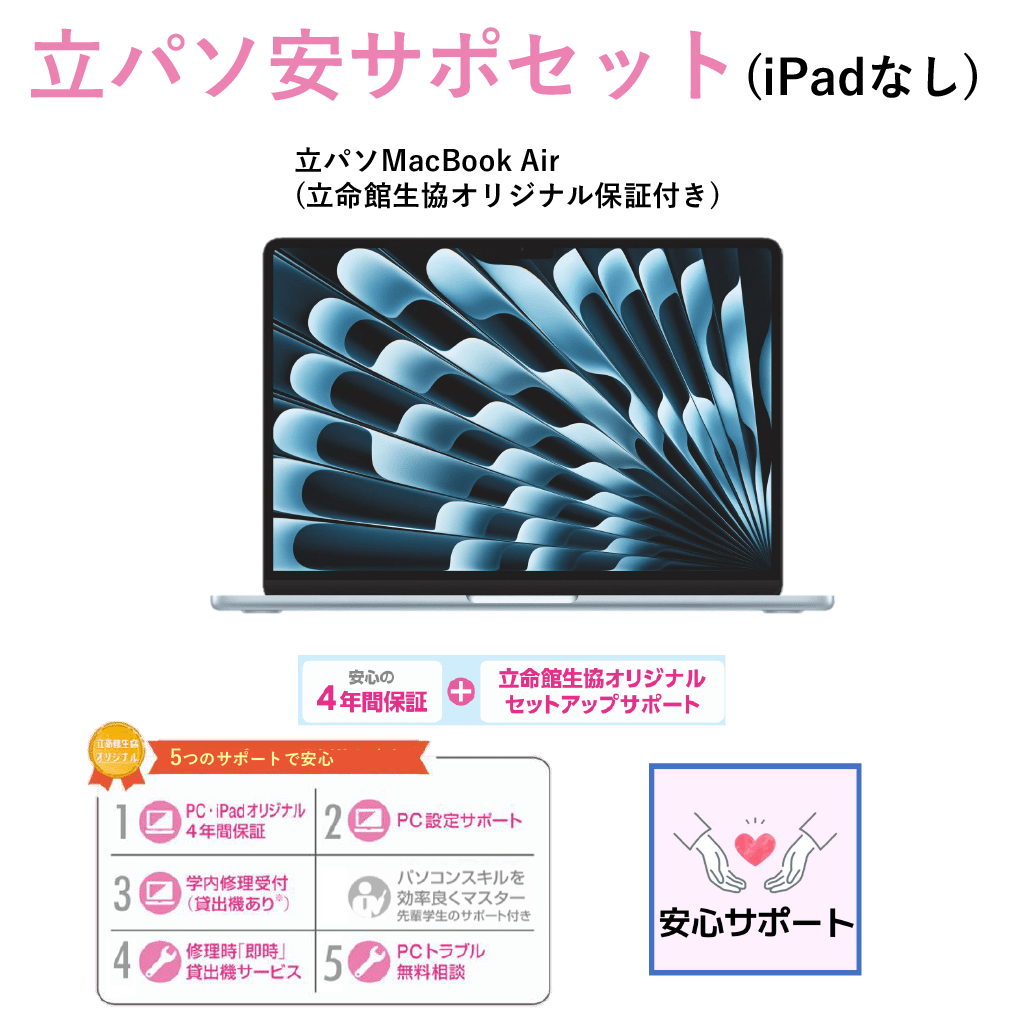 D-4 PC安サポセット（iPadなし）MacBook Air スカイブルー