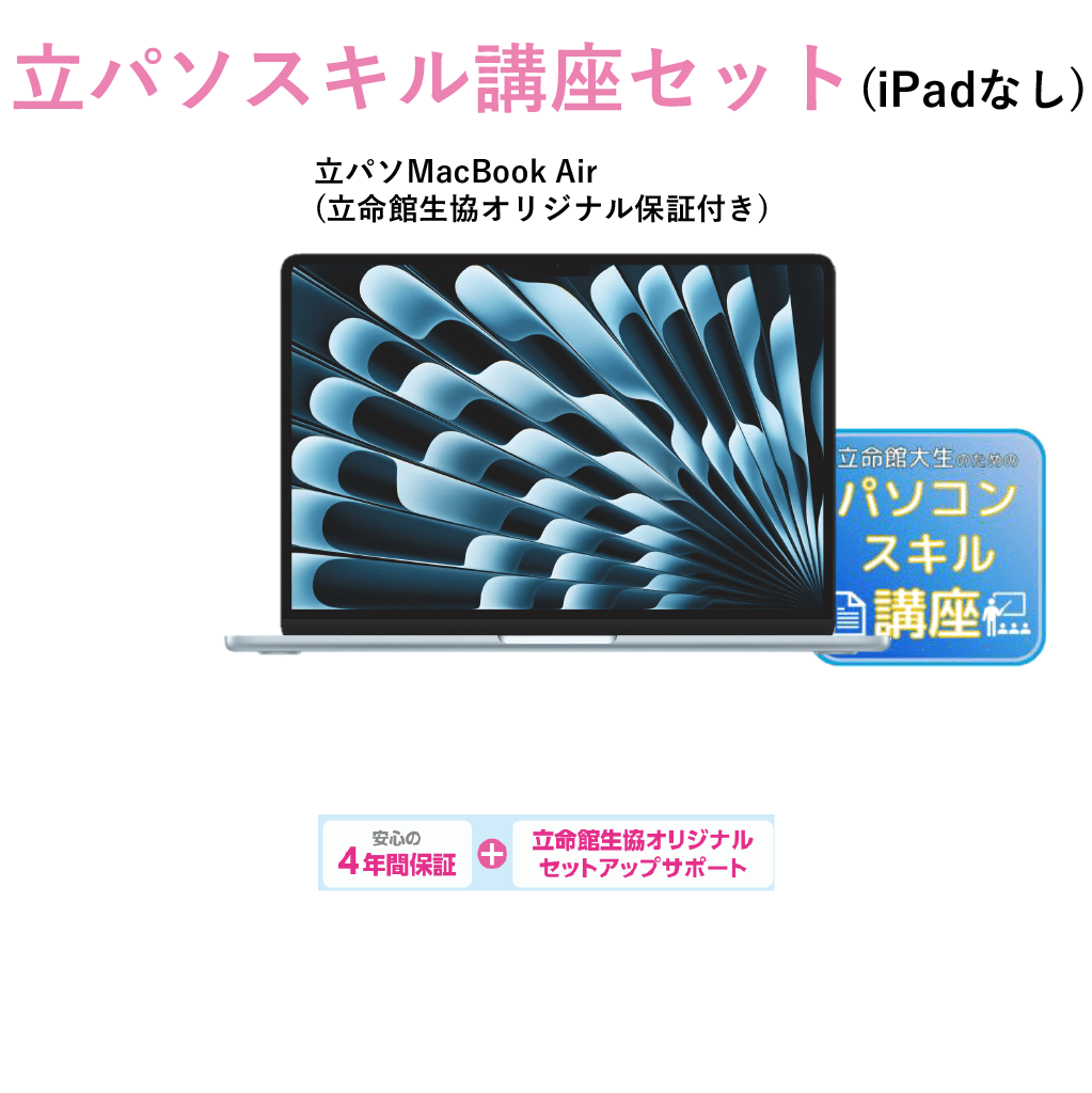 D-6 立パソ+スキル講座(iPadなし) MacBook Air スカイブルー