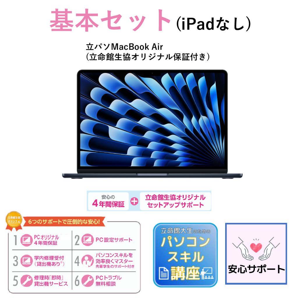 E-3 基本セット（iPadなし）MacBook Air ミッドナイト