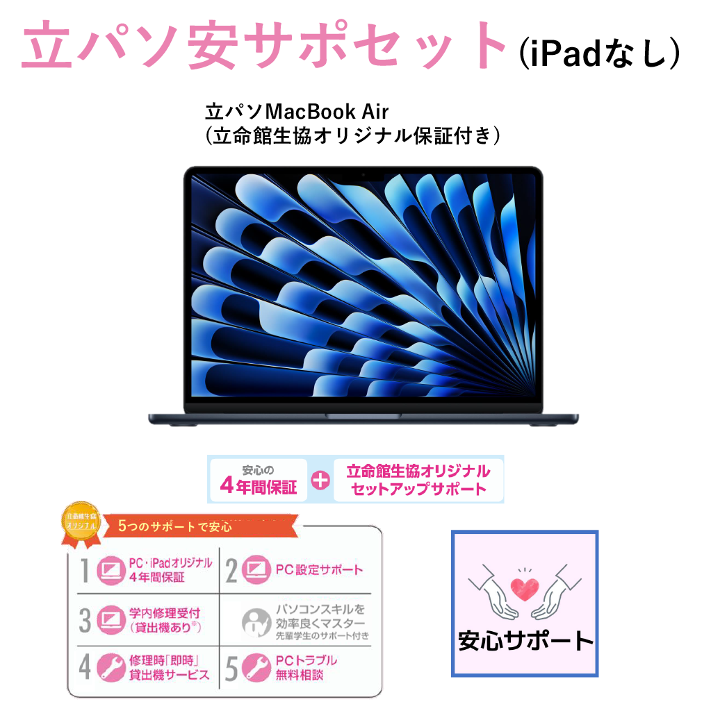 E-4 PC安サポセット（iPadなし）MacBook Air ミッドナイト