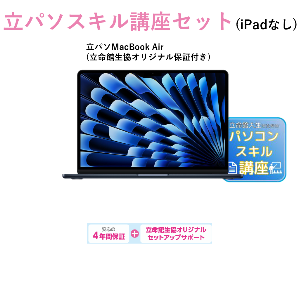 E-6 立パソ+スキル講座(iPadなし) MacBook Air ミッドナイト