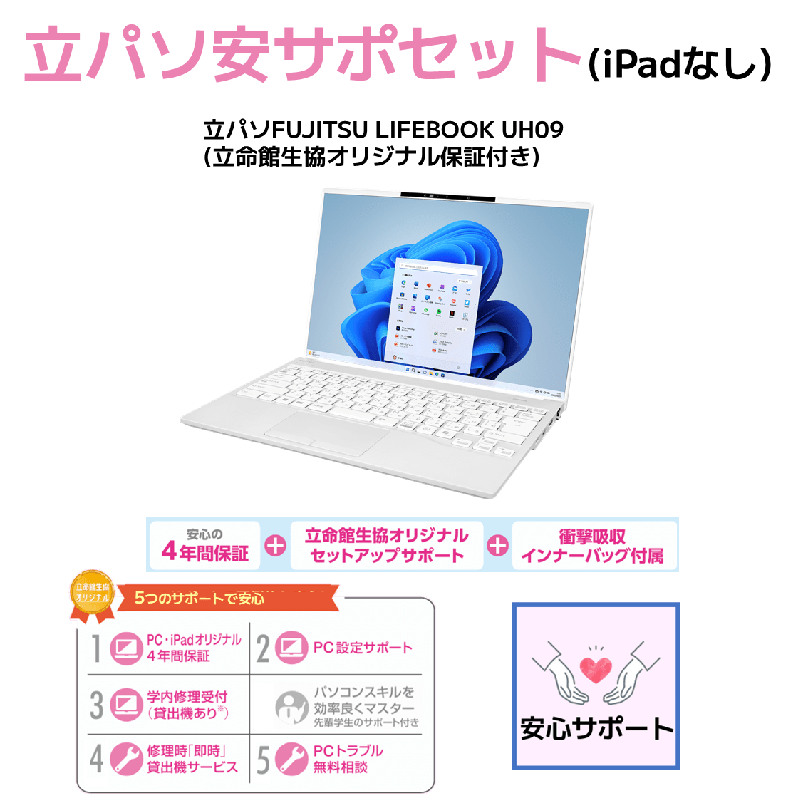 A-4 立パソ安サポセット（iPadなし）LIFEBOOK UH09