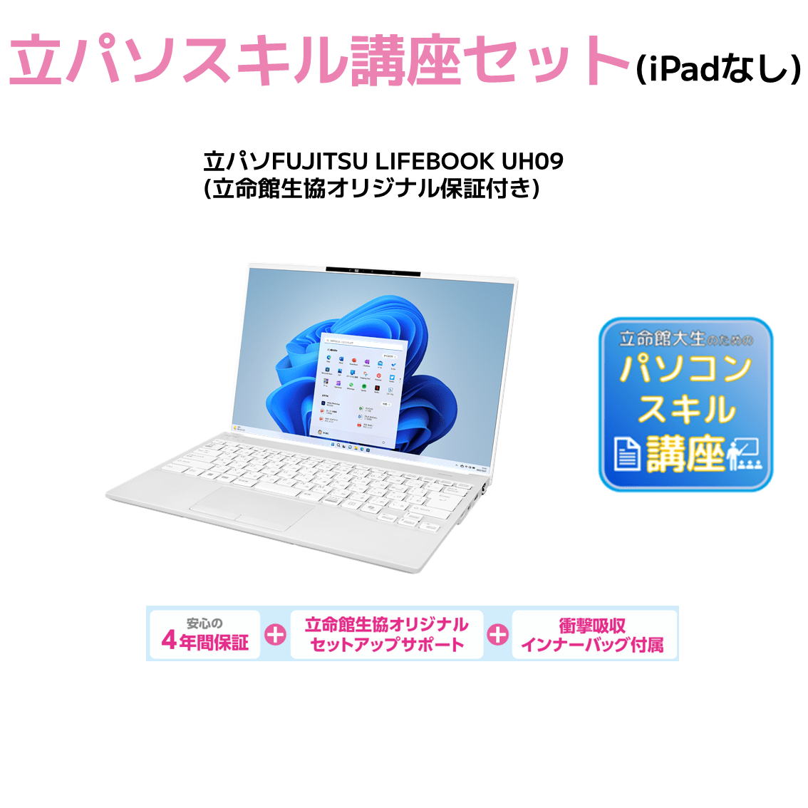 A-6 立パソ＋スキル講座（iPadなし） LIFEBOOK UH09