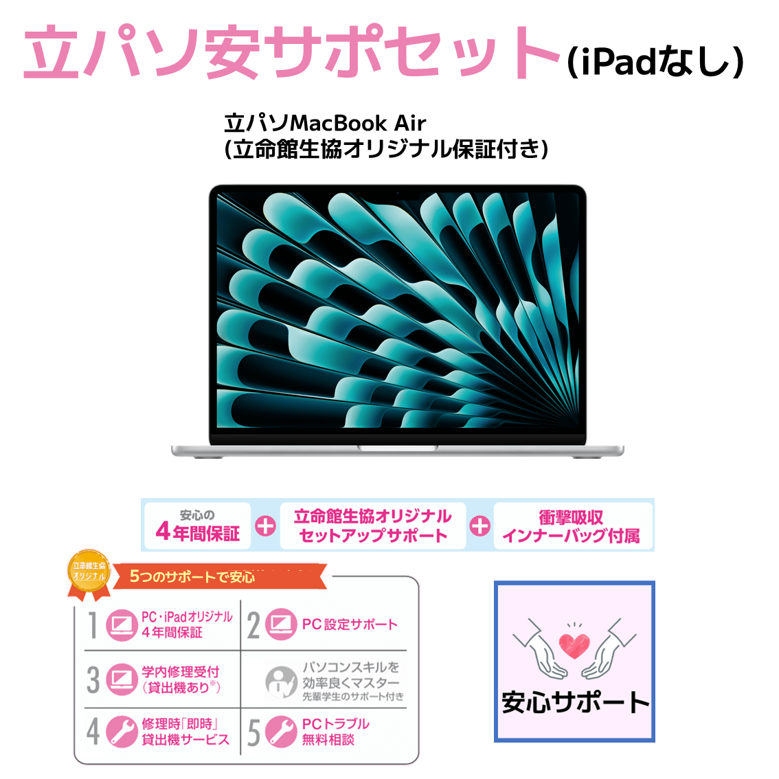 C-4 PC安サポセット（iPadなし）MacBook Air