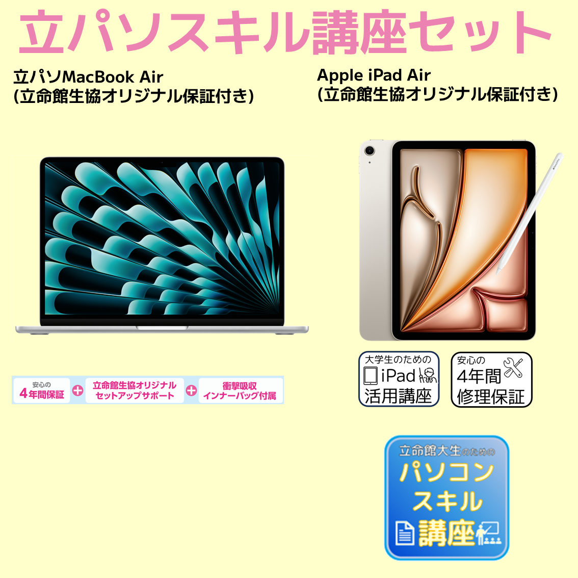 C-5 立パソ＋スキル講座（iPadあり）MacBook Air