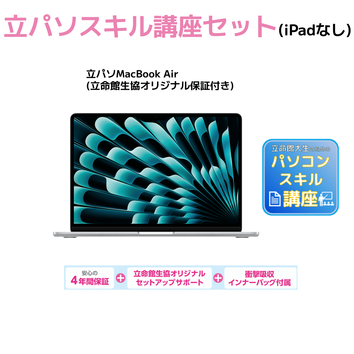 C-6 立パソ＋スキル講座（iPadなし） MacBook Air