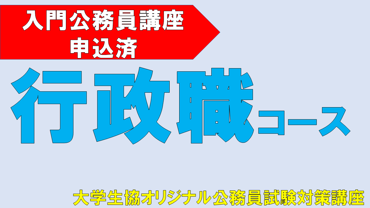 立命館生協 在校生用(大学3キャンパス共通) 学び店/公務員試験対策講座/公務員講座(「入門講座」申込済の方)｜大学生協