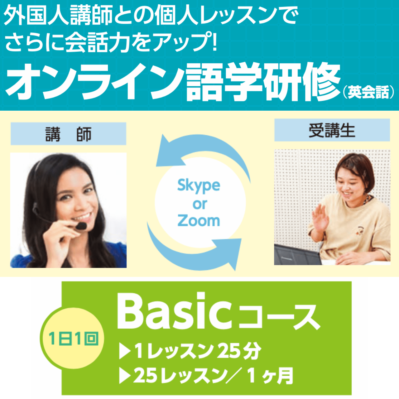 【新規】オンライン語学研修（Basicコース）