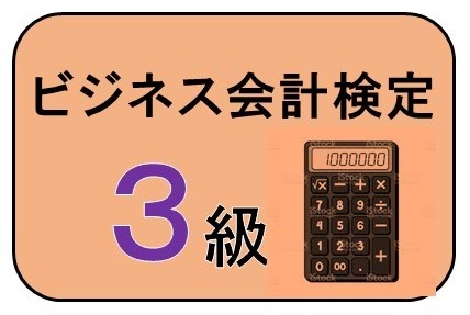 WEB資格講座テキスト　ビジネス会計3級