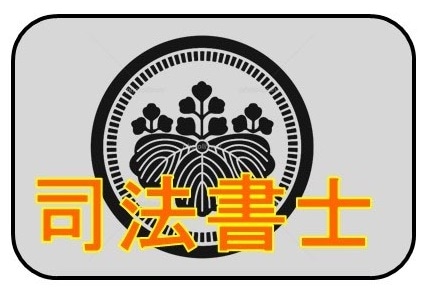 WEB資格講座テキスト　司法書士