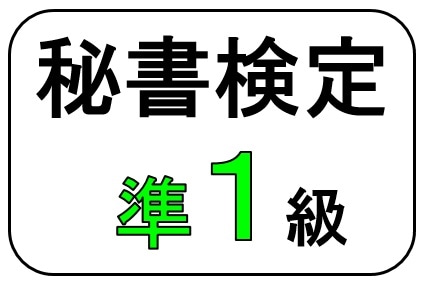WEB資格講座テキスト　秘書検定準1級の問題集