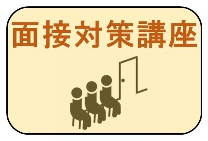 WEB資格講座テキスト　面接対策
