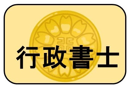 WEB資格講座テキスト　行政書士