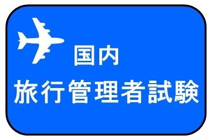 WEB資格講座テキスト　国内のみ旅行管理者