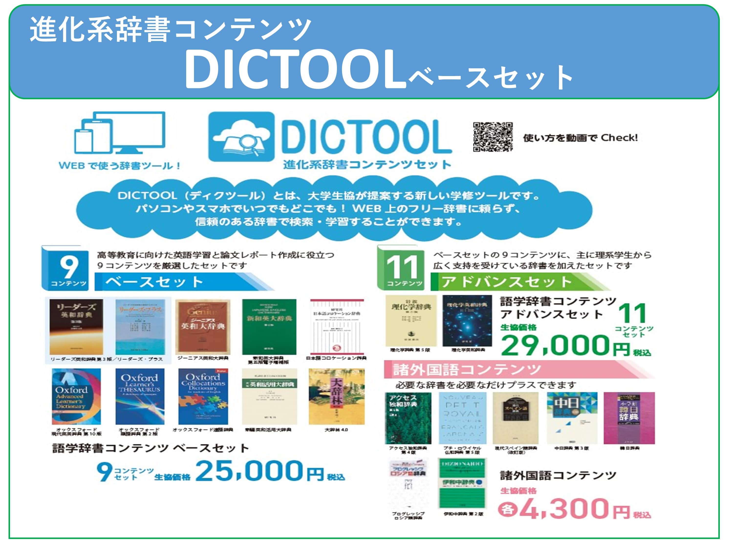 DICTOOL ベースセット