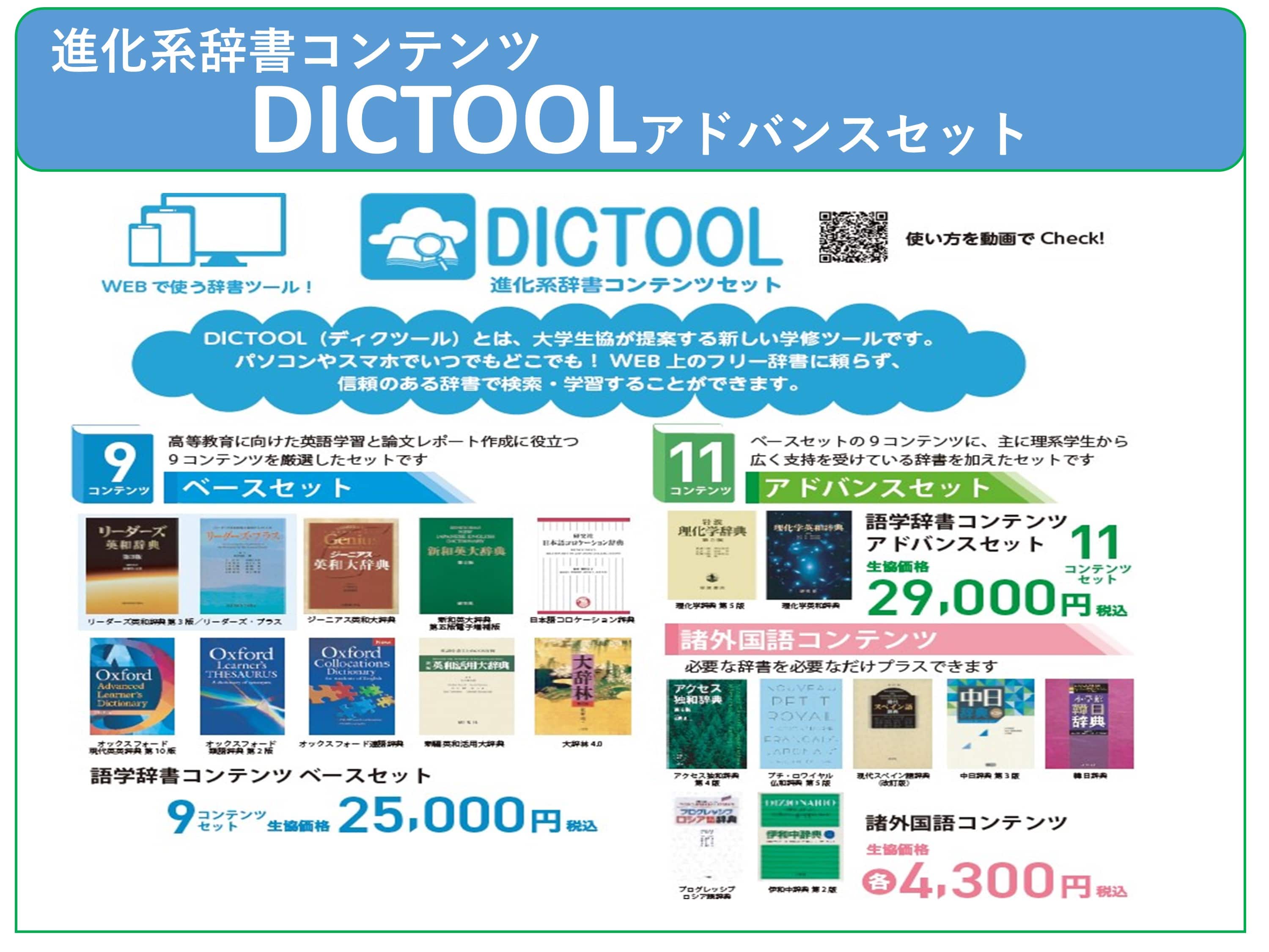 DICTOOL アドバンスセット