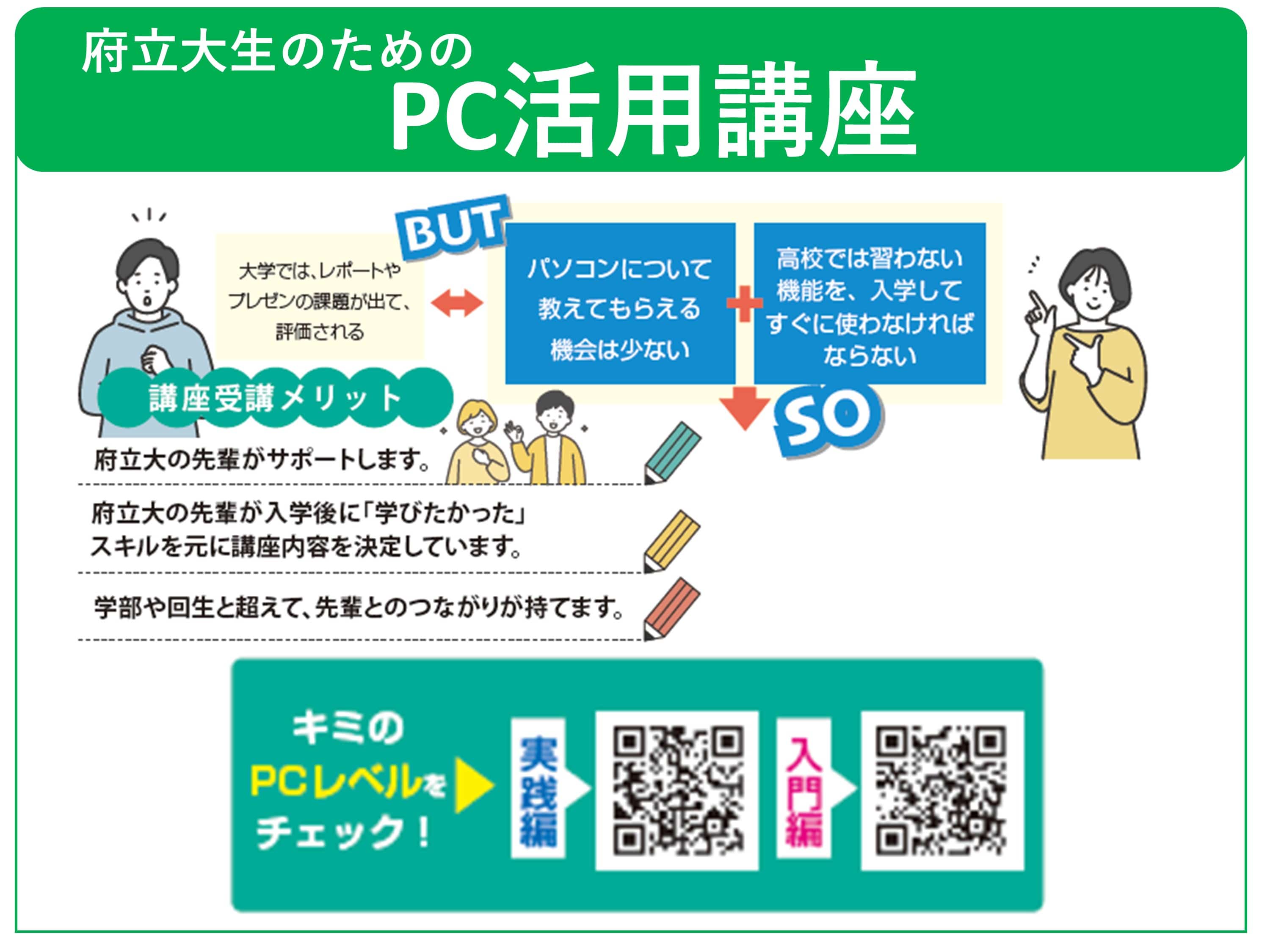 府立大生のためのPC活用講座