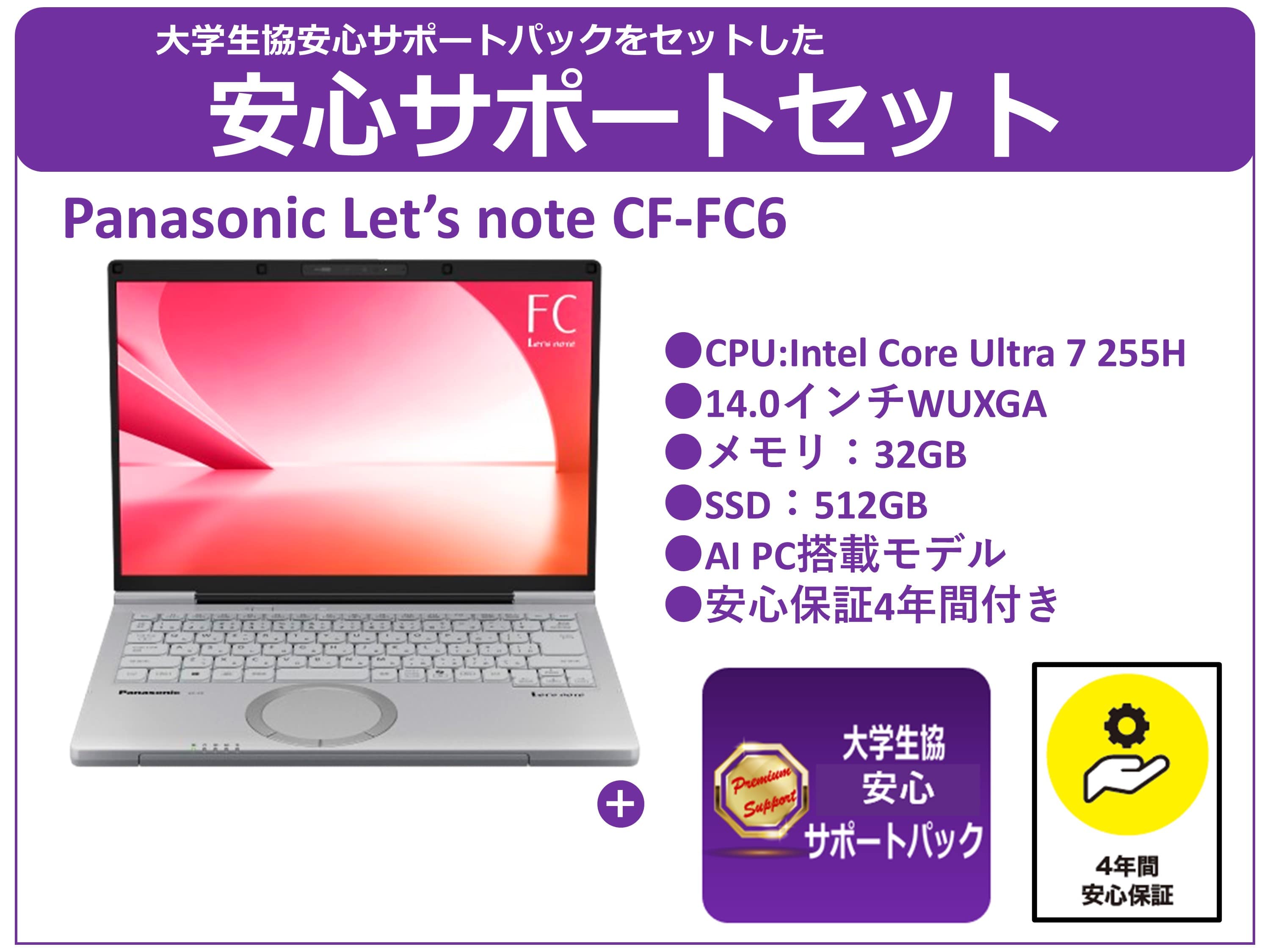 Panasonic Lets note CF-FC6＋安心サポートパック(店頭受け取り)