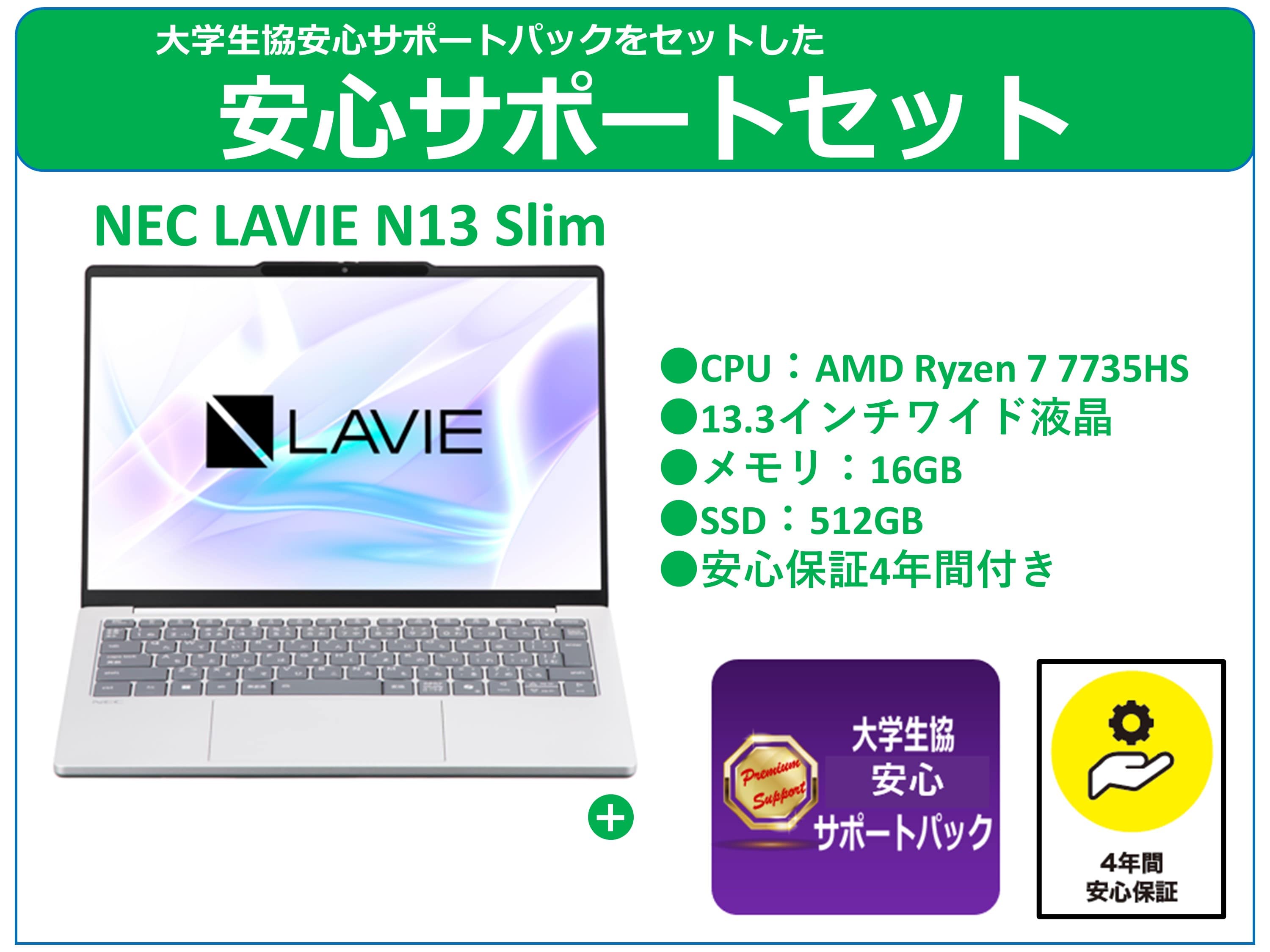 N13 Slim＋安心サポートパック