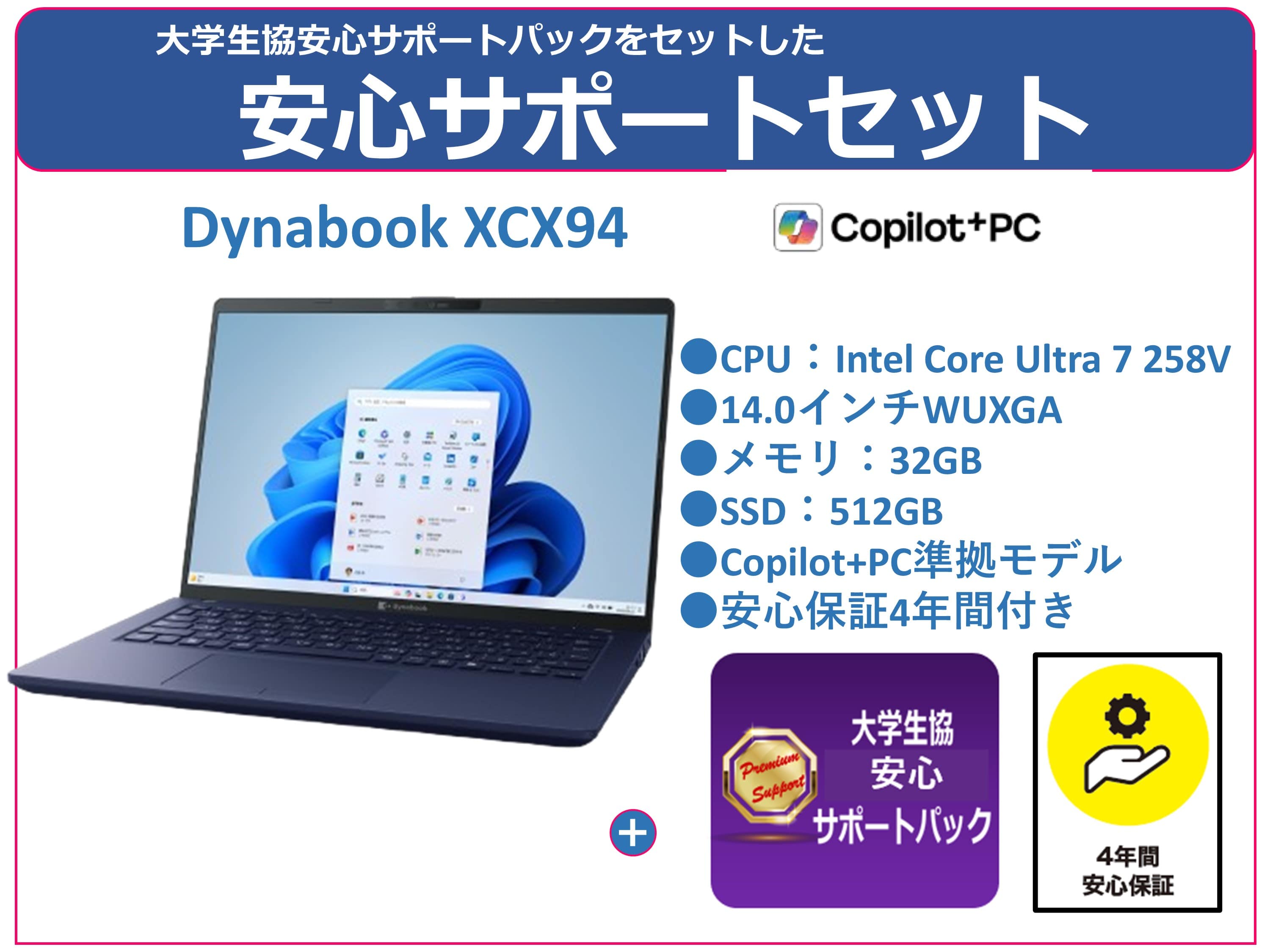 DynaBookXCX94＋安心サポートパック