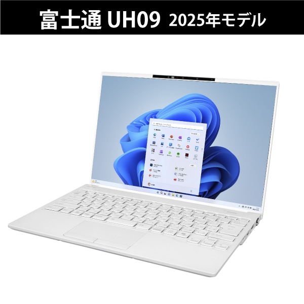 【ワリビキ】富士通 UH09（25年モデル）