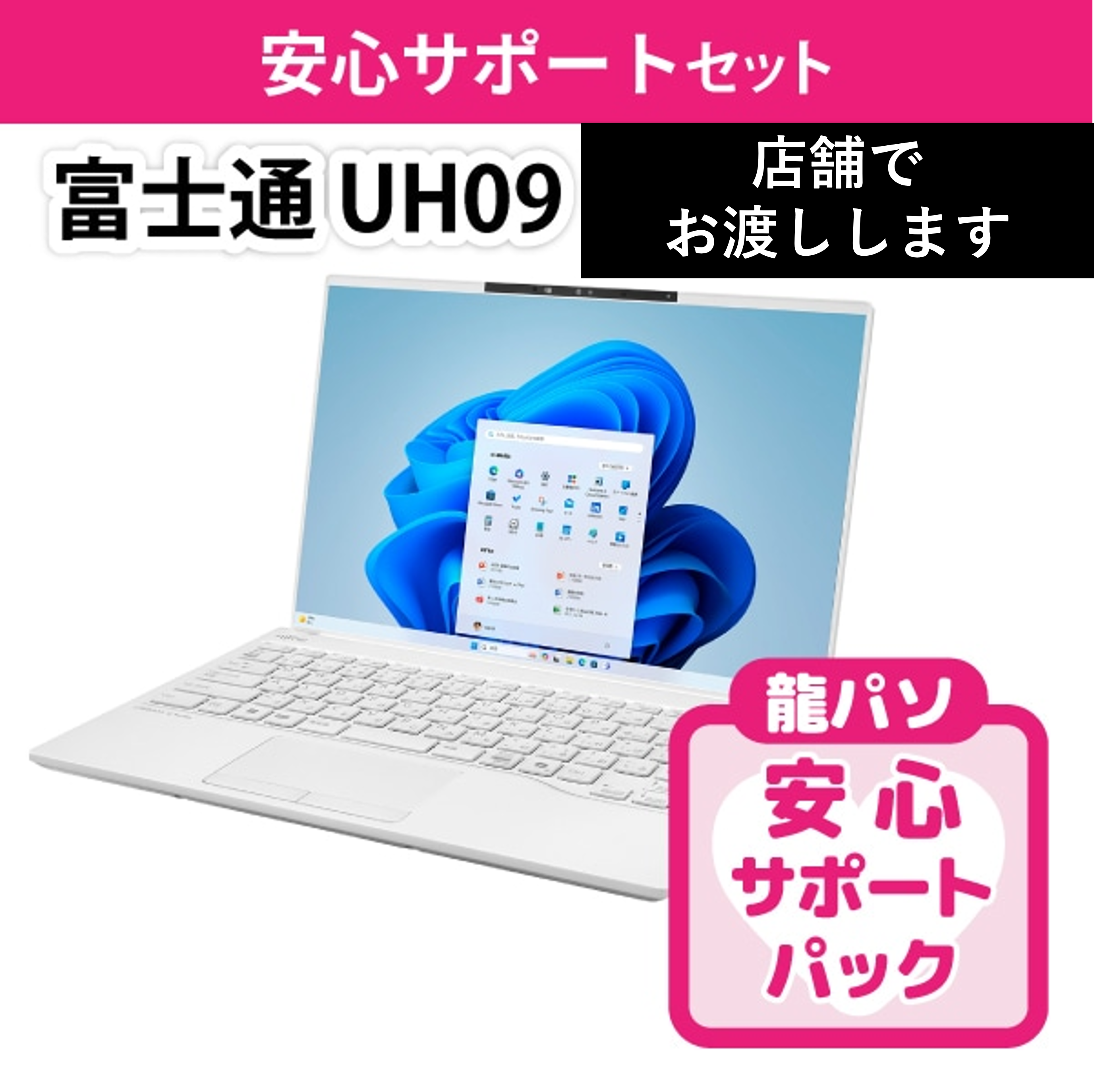 〈在庫僅少・店舗渡し〉【イチオシ】富士通 UH09/K3サポートセット
