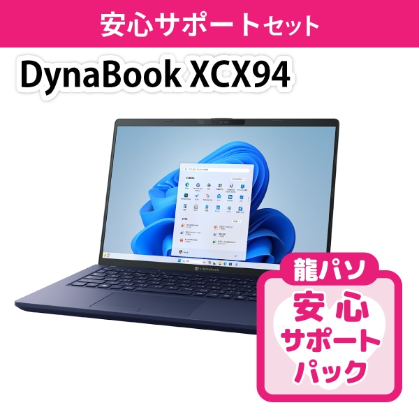 〈在庫僅少・店舗渡し〉【ハイスぺ】Dynabook XCX94サポートセット