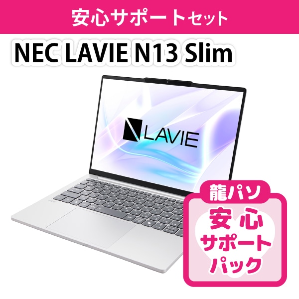 【オテゴロ】NEC LAVIE N13 Slimサポートセット