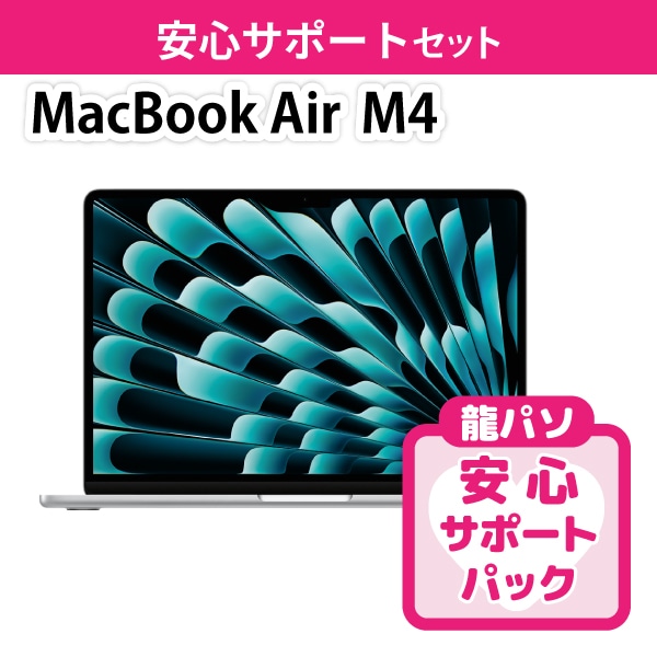 【オシャレ】MacBook Air M4サポートセット