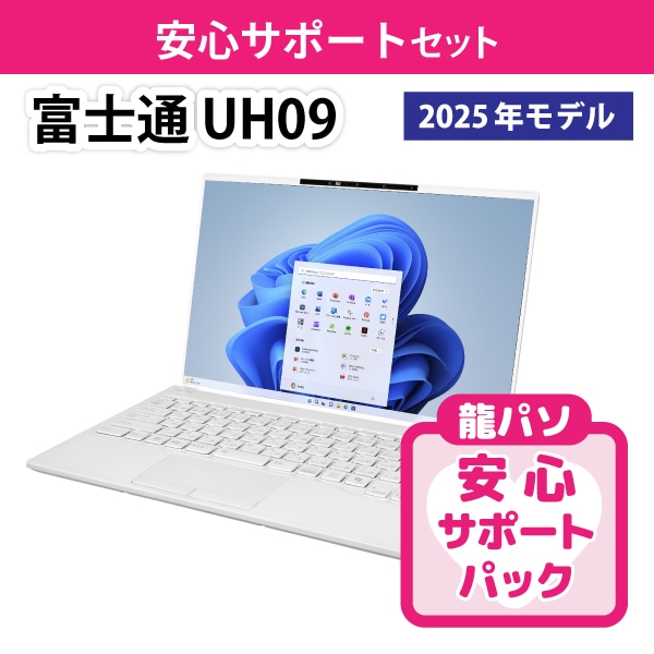 【ワリビキ】富士通 UH09（25年モデル）サポートセット