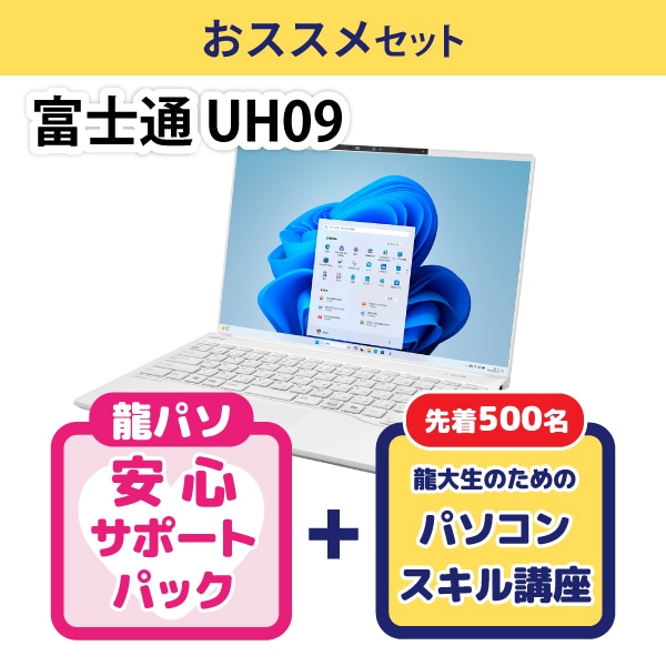 【イチオシ】富士通 UH09/K3おススメセット