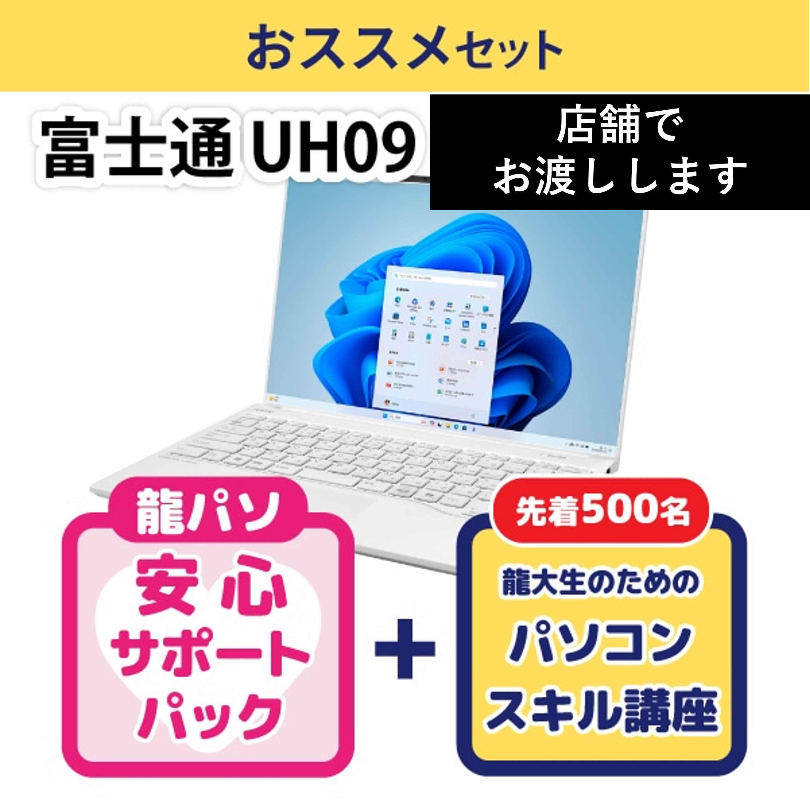 〈在庫僅少・店舗渡し〉【イチオシ】富士通 UH09/K3おススメセット