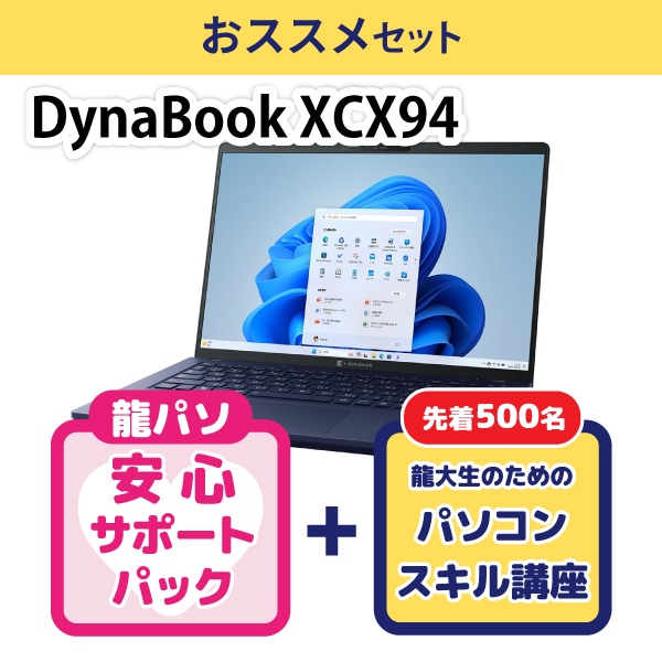 〈在庫僅少・店舗渡し〉【ハイスぺ】Dynabook XCX94おススメセット