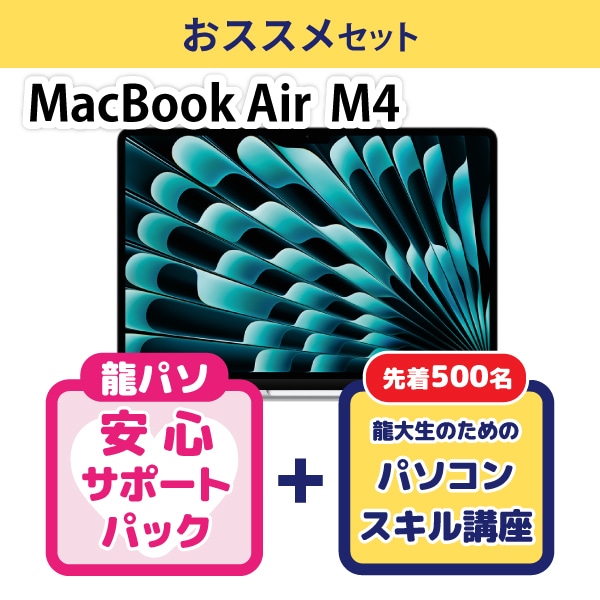 【オシャレ】MacBook Air M4おススメセット