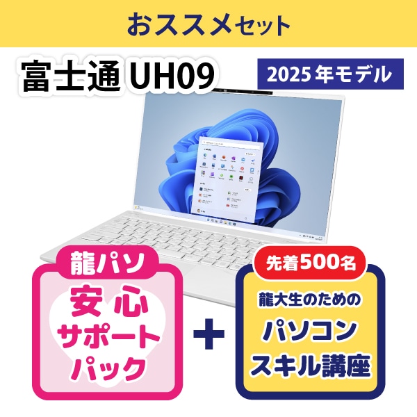 【ワリビキ】富士通 UH09（25年モデル）おススメセット