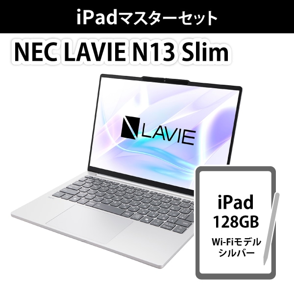 【龍パソ】NEC LAVIE N13 Slim＋iPadセット