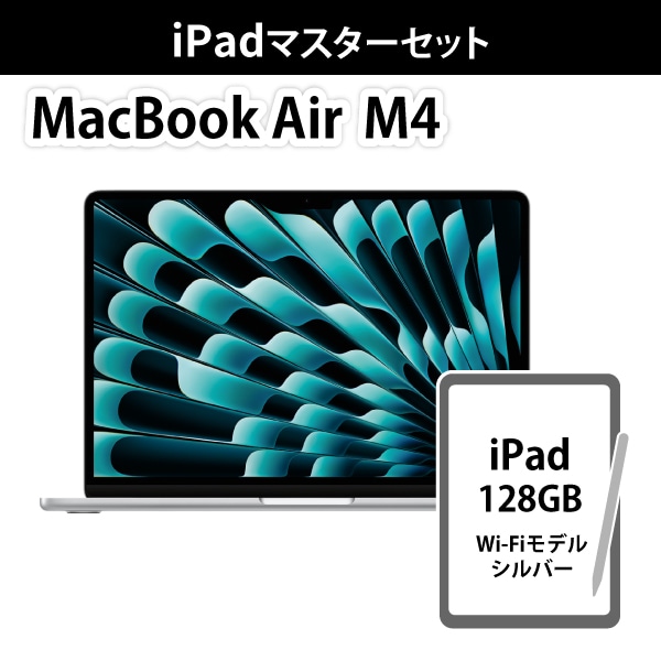 【オシャレ】MacBook Air M4＋iPadセット