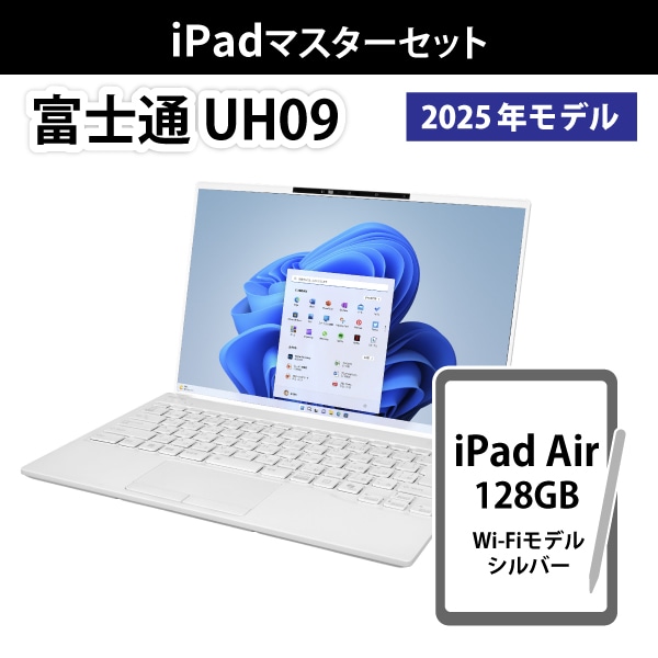 【ワリビキ】富士通 UH09（25年モデル）＋iPadセット