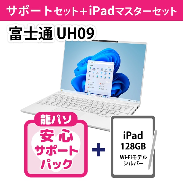 【龍パソ】富士通 UH09/K3サポートセット＋iPadセット