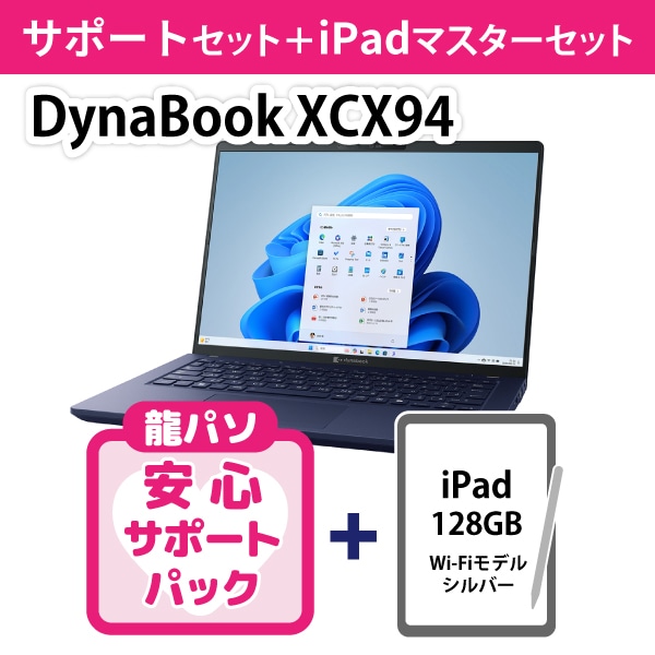 【龍パソ】Dynabook XCX94サポートセット＋iPadセット