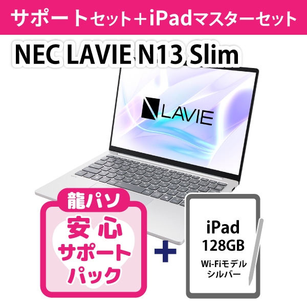 【龍パソ】NEC LAVIE N13 Slimサポートセット＋iPadセット