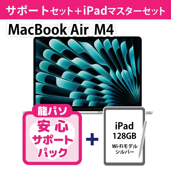 【オシャレ】MacBook Air M4サポートセット＋iPadセット